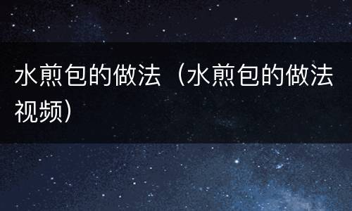 水煎包的做法（水煎包的做法视频）