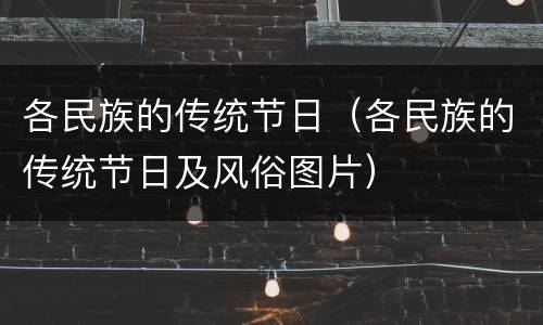 各民族的传统节日（各民族的传统节日及风俗图片）