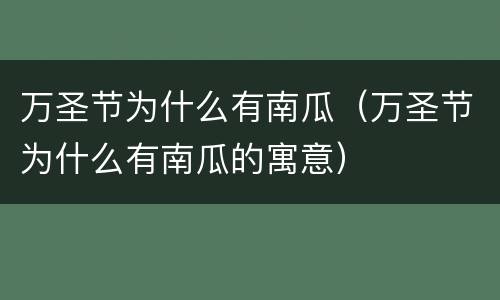 万圣节为什么有南瓜（万圣节为什么有南瓜的寓意）