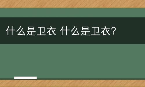 什么是卫衣 什么是卫衣?