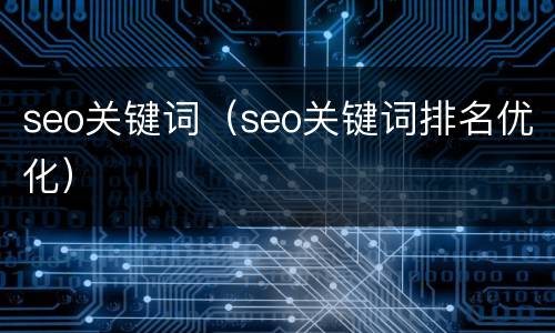 seo关键词（seo关键词排名优化）