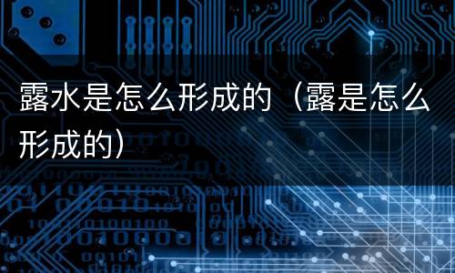 露水是怎么形成的（露是怎么形成的）