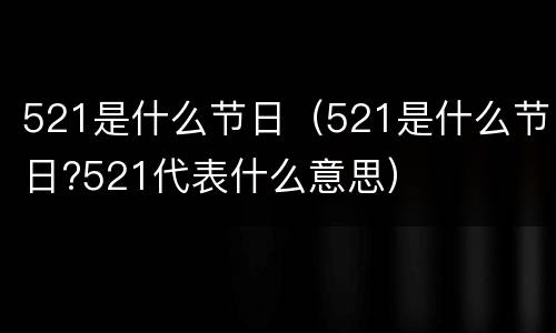 521是什么节日（521是什么节日?521代表什么意思）