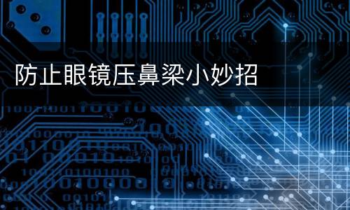 防止眼镜压鼻梁小妙招