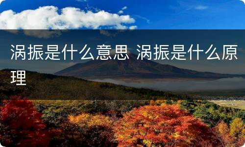 涡振是什么意思 涡振是什么原理