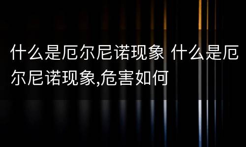 什么是厄尔尼诺现象 什么是厄尔尼诺现象,危害如何