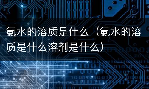 氨水的溶质是什么（氨水的溶质是什么溶剂是什么）