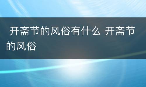  开斋节的风俗有什么 开斋节的风俗