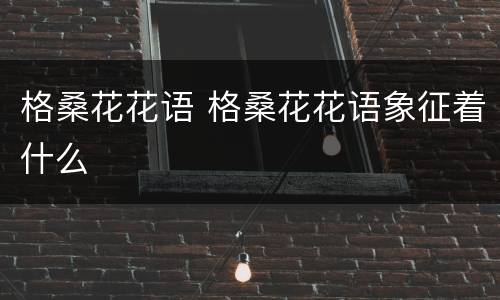 格桑花花语 格桑花花语象征着什么