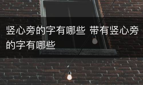竖心旁的字有哪些 带有竖心旁的字有哪些