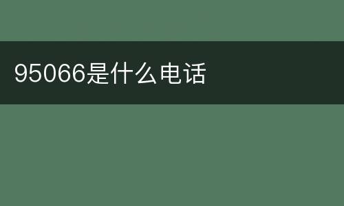 95066是什么电话