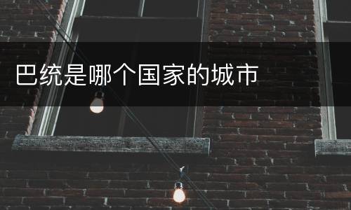 巴统是哪个国家的城市