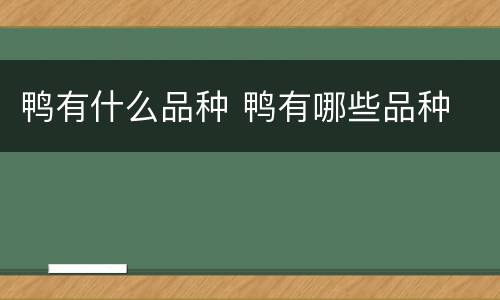 鸭有什么品种 鸭有哪些品种