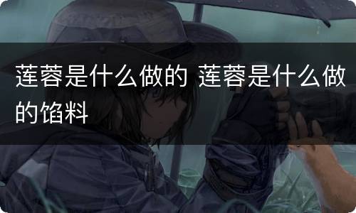 莲蓉是什么做的 莲蓉是什么做的馅料