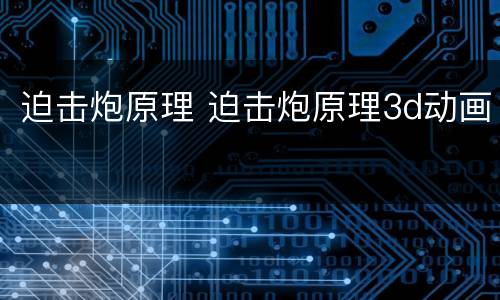 迫击炮原理 迫击炮原理3d动画