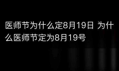 医师节为什么定8月19日 为什么医师节定为8月19号