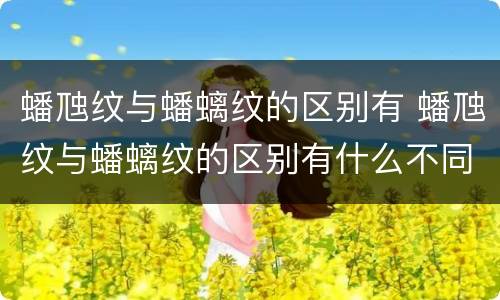 蟠虺纹与蟠螭纹的区别有 蟠虺纹与蟠螭纹的区别有什么不同