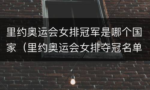 里约奥运会女排冠军是哪个国家（里约奥运会女排夺冠名单）