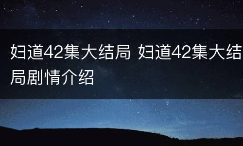 妇道42集大结局 妇道42集大结局剧情介绍
