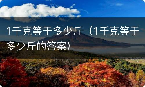 1千克等于多少斤（1千克等于多少斤的答案）