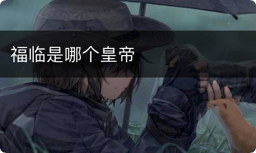 福临是哪个皇帝