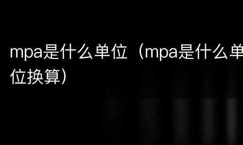mpa是什么单位（mpa是什么单位换算）