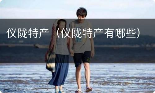 仪陇特产（仪陇特产有哪些）