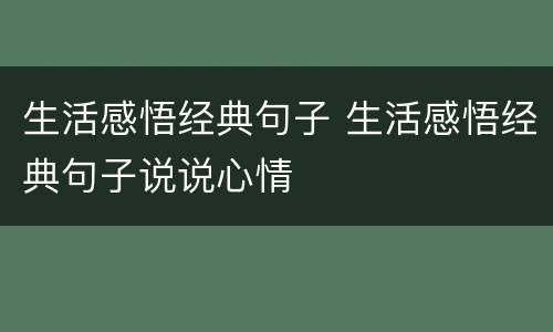 生活感悟经典句子 生活感悟经典句子说说心情