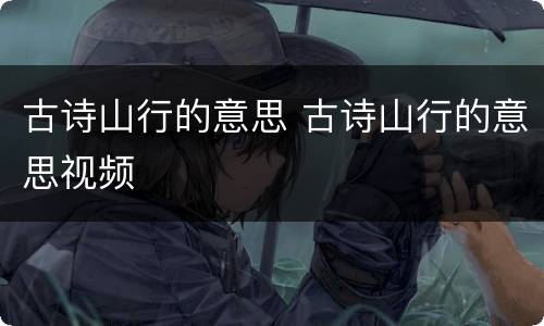 古诗山行的意思 古诗山行的意思视频