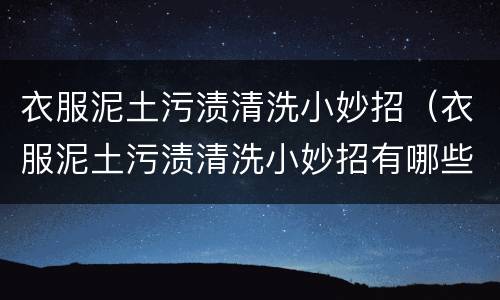衣服泥土污渍清洗小妙招（衣服泥土污渍清洗小妙招有哪些）
