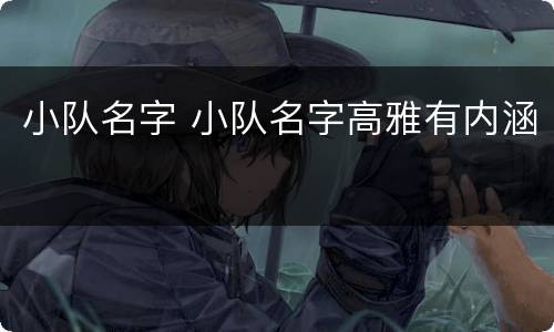 小队名字 小队名字高雅有内涵