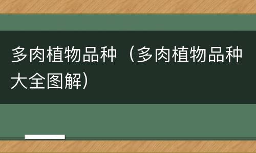 多肉植物品种（多肉植物品种大全图解）