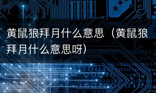 黄鼠狼拜月什么意思（黄鼠狼拜月什么意思呀）