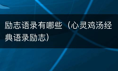 励志语录有哪些（心灵鸡汤经典语录励志）