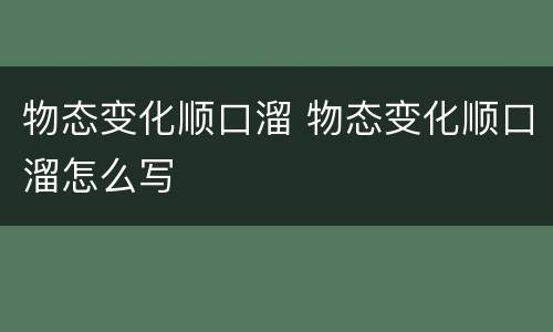 物态变化顺口溜 物态变化顺口溜怎么写