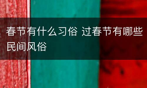 春节有什么习俗 过春节有哪些民间风俗