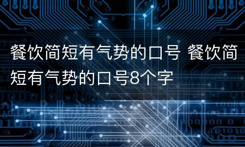 餐饮简短有气势的口号 餐饮简短有气势的口号8个字