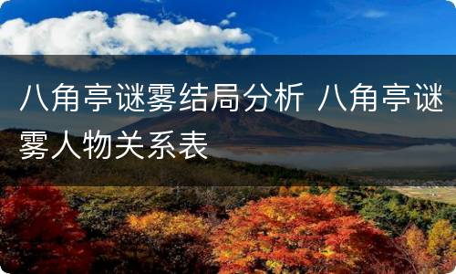 八角亭谜雾结局分析 八角亭谜雾人物关系表
