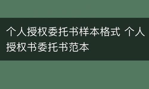 个人授权委托书样本格式 个人授权书委托书范本