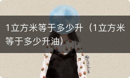 1立方米等于多少升（1立方米等于多少升油）