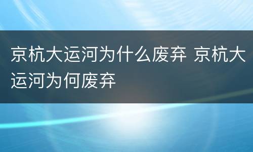 京杭大运河为什么废弃 京杭大运河为何废弃