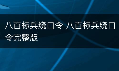 八百标兵绕口令 八百标兵绕口令完整版