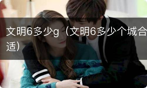 文明6多少g（文明6多少个城合适）
