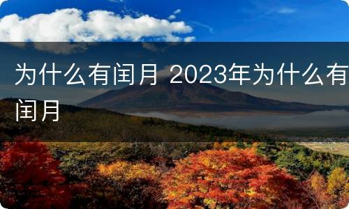 为什么有闰月 2023年为什么有闰月