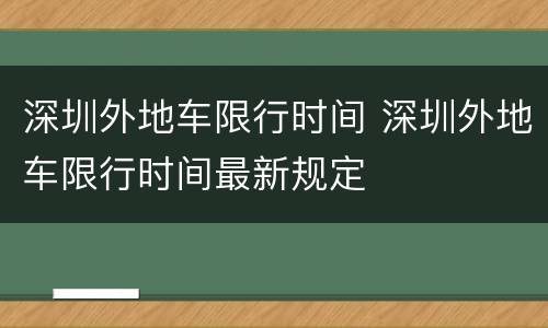 深圳外地车限行时间 深圳外地车限行时间最新规定
