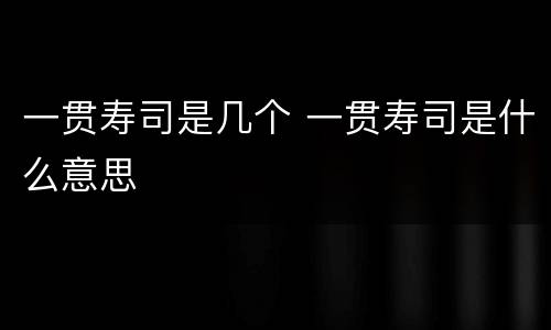 一贯寿司是几个 一贯寿司是什么意思