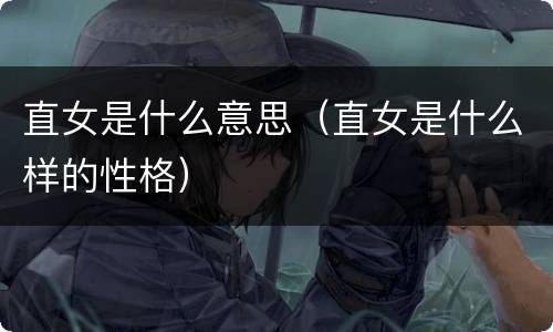 直女是什么意思（直女是什么样的性格）