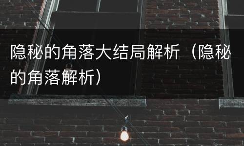 隐秘的角落大结局解析（隐秘的角落解析）