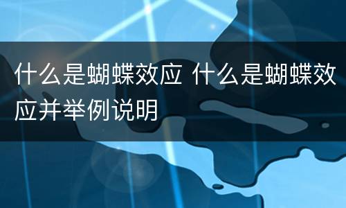 什么是蝴蝶效应 什么是蝴蝶效应并举例说明