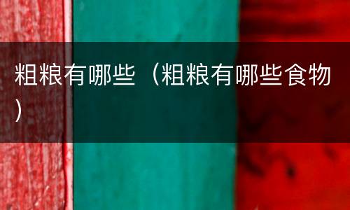 粗粮有哪些（粗粮有哪些食物）